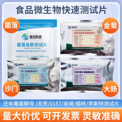 菌落总数细菌大肠杆菌菌群金黄色葡萄球菌沙门氏菌测试片检测纸片