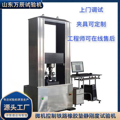 微机控制铁路橡胶垫静刚度试验机 电子万能试验机