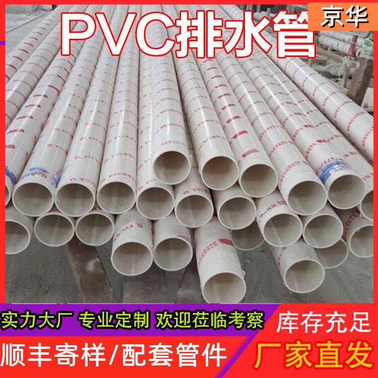 京华厂家定制pvc排水管大口径雨水排污管厕所改造用PVC排水管