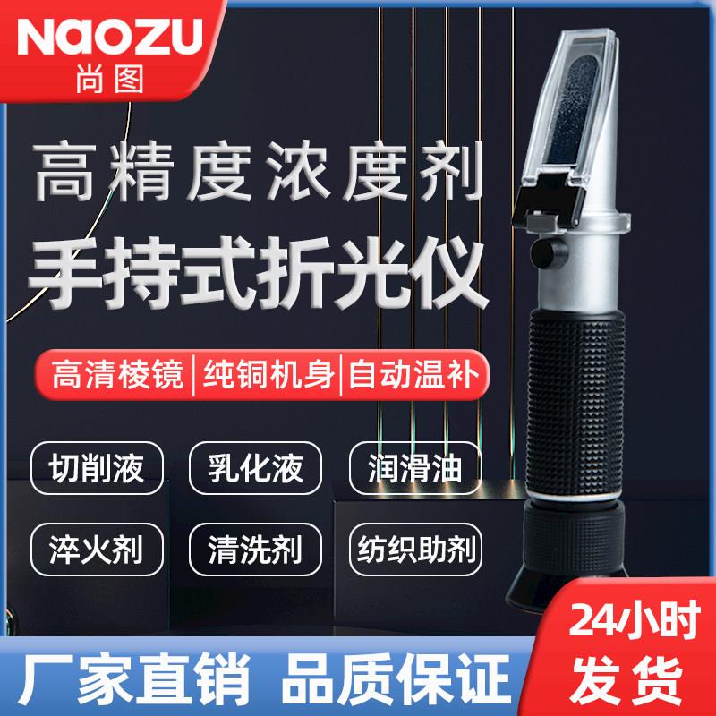 折光仪切削液浓度测量仪计乳化液淬火液冷却液高精度检测浓度手持图片