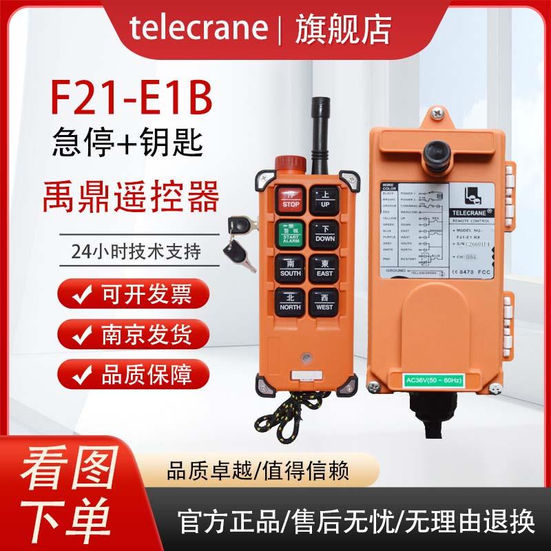 F21-E1B加装带急停钥匙禹鼎telecrane行车起重机吊机工业遥控器