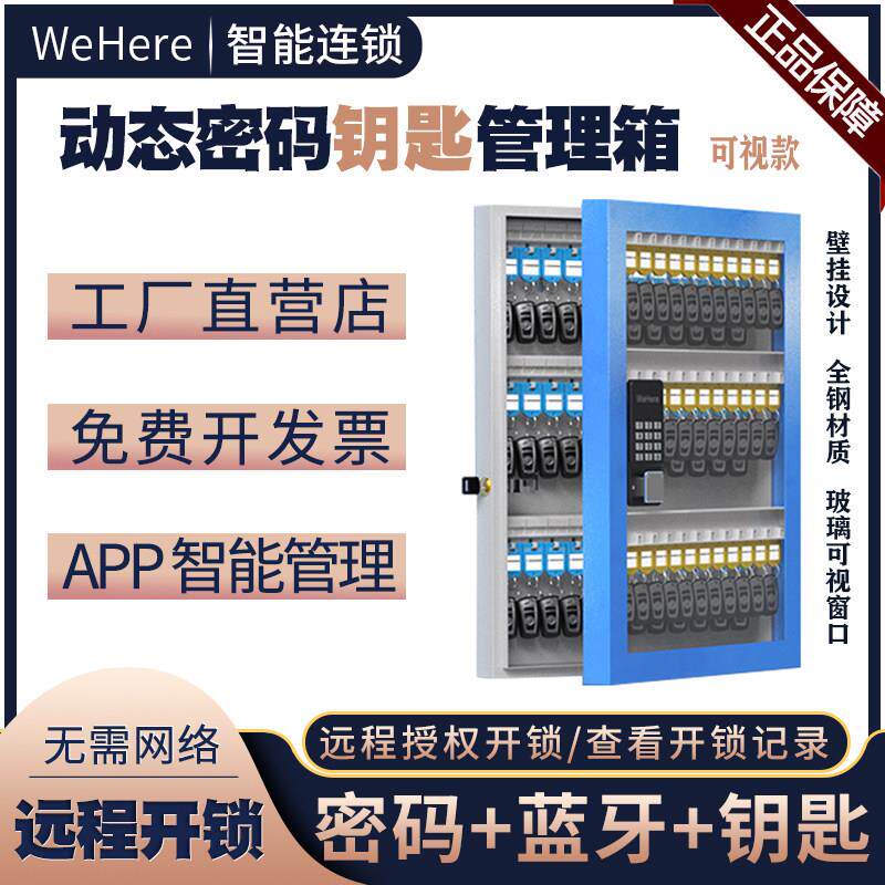 WeHere智能视讯动态密码壁挂式钥匙箱 钢制防水可壁挂公司物业用