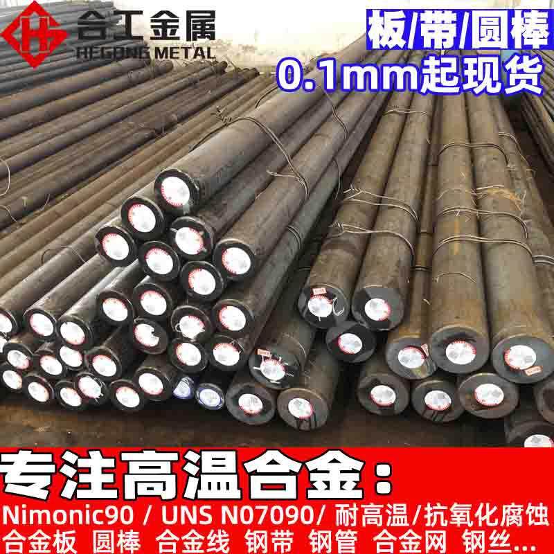 零切钴铬镍Nimonic90合金棒钢带 UNS N07090合金线圆钢圆棒