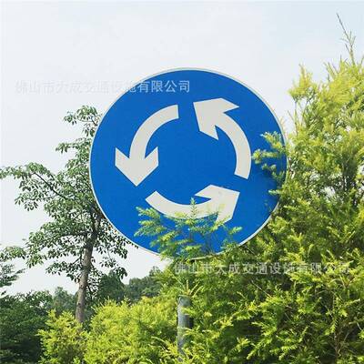 城市道路环岛交通标志牌 交通安全标识牌 高速公路反光单柱式标牌