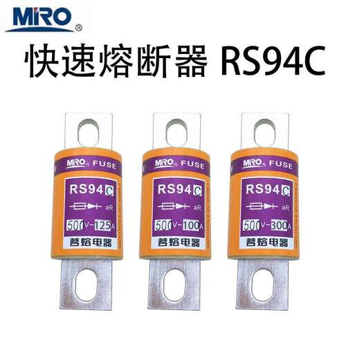 MRO茗熔 螺栓连接式快熔熔断器 保险丝 熔芯RS94C 100A 150A 500V