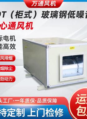 万通FDT柜式玻璃钢低噪音离心通风机防爆工业380V送风排烟风机箱
