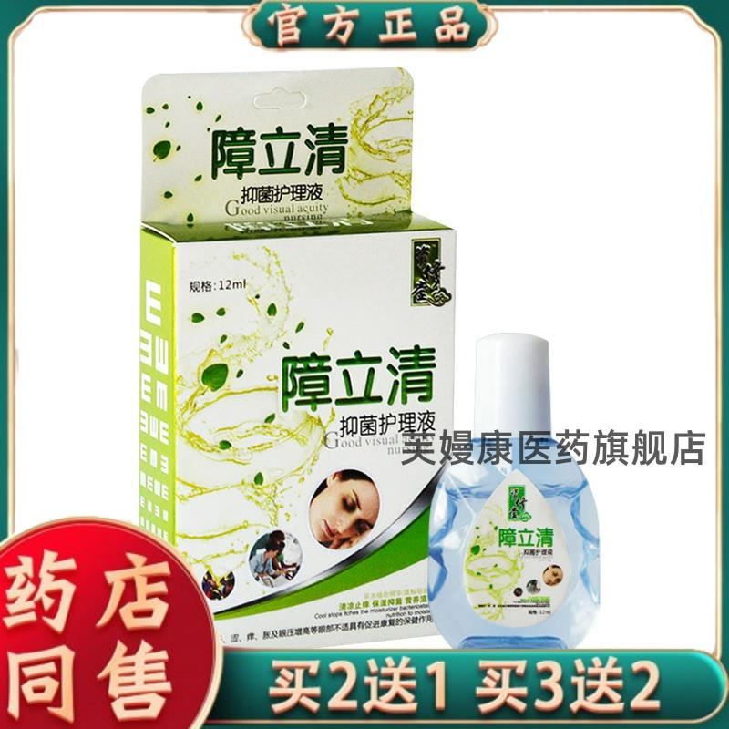 障立清抑菌护理液中老年人(舒缓眼干涩痒疲劳流泪)护眼液滴眼液86