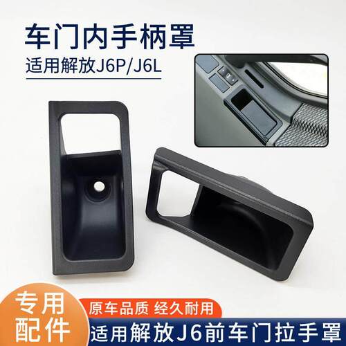 适用解放J6P车门内手柄罩J6L拉手护罩装饰罩固定外壳 B27原厂配件