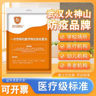 巴司德尼呕吐包学校幼儿园用一次性呕吐物应急处理包腹泻物处置包