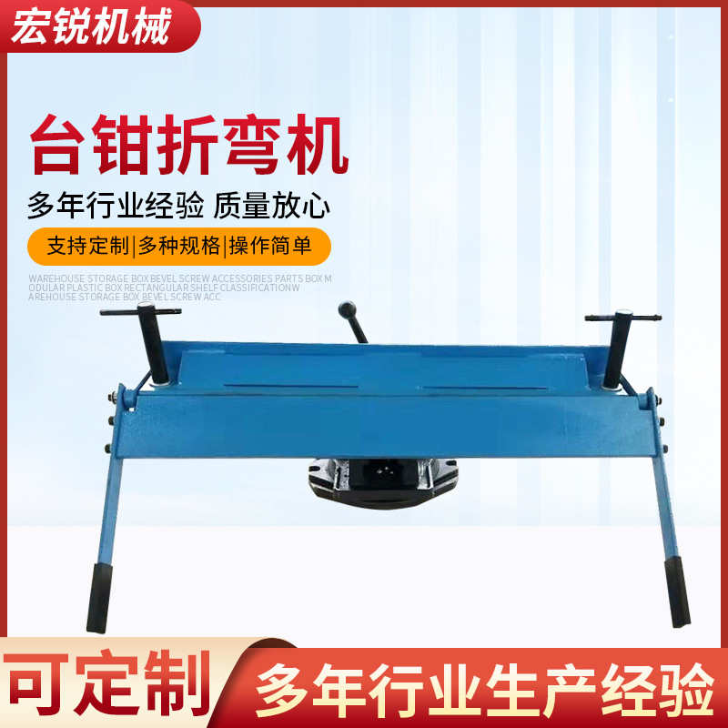台钳折弯机W1.2X630 宏锐机械 小型简易手动折弯机金属板材折弯机