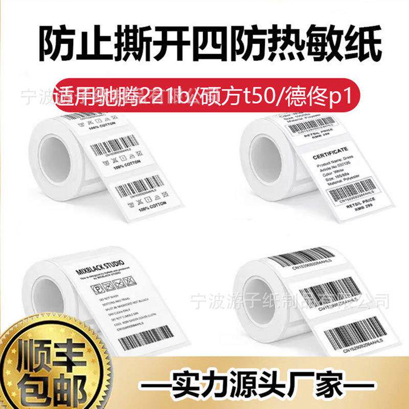 四防热敏标签纸适用驰腾221b/硕方t50/德佟p1/40*30不干胶标签纸