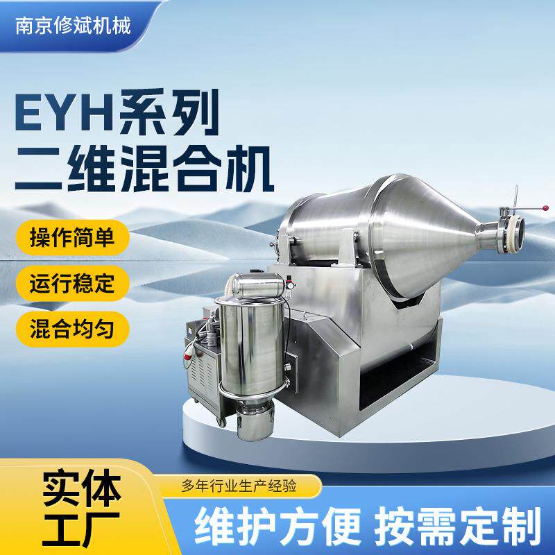 EYH系列食品化工二维混合机医药粉末搅拌混匀设备高速立式混合机