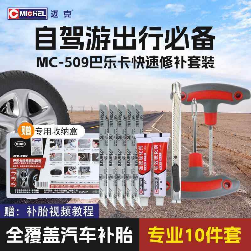 迈克Michel微创补胎工具套装汽车摩托 托电动真空胎硫化胶条快速