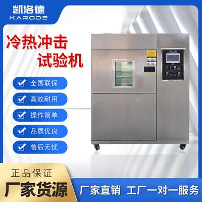 高低温试验箱冷热快速交变老化实验机模拟环境测试冷热冲击试验机