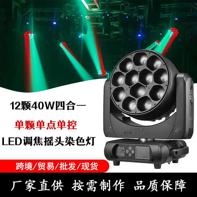 舞台调焦摇头灯12颗40Wrgbw四合一led摇头染色灯zoomwashbeam