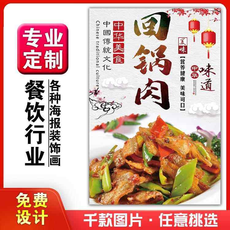 美食餐馆菜品饭店粘贴kt板宣传挂墙画做广告海报定制01038回锅肉,个性定制/设计服务/DIY,写真/海报印制,淘宝优惠券,粉丝福利购,淘宝优惠卷