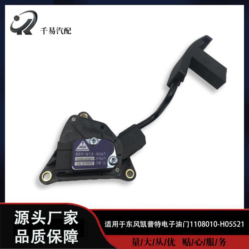 东风多利卡凯普特N300轻卡货车1108010-H05521电子油门踏板加速器