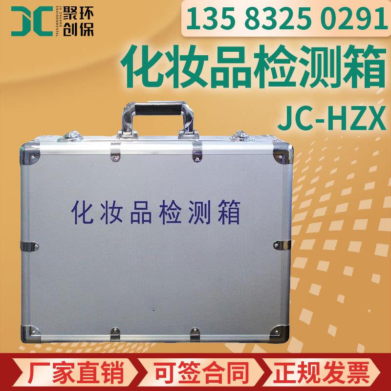 化妆品检测箱 JC-HZX重金属检测