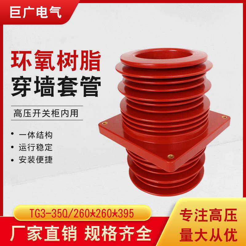KYN61-40.5中置柜用35KV环氧树脂带屏蔽穿墙套管TG3-35Q/260*260