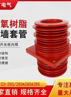 KYN61-40.5中置柜用35KV环氧树脂带屏蔽穿墙套管TG3-35Q/260*260