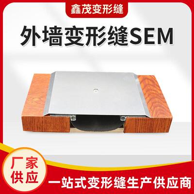 外墙变形缝盖板型SEM铝合金不锈钢墙面变形缝伸缩缝沉降缝