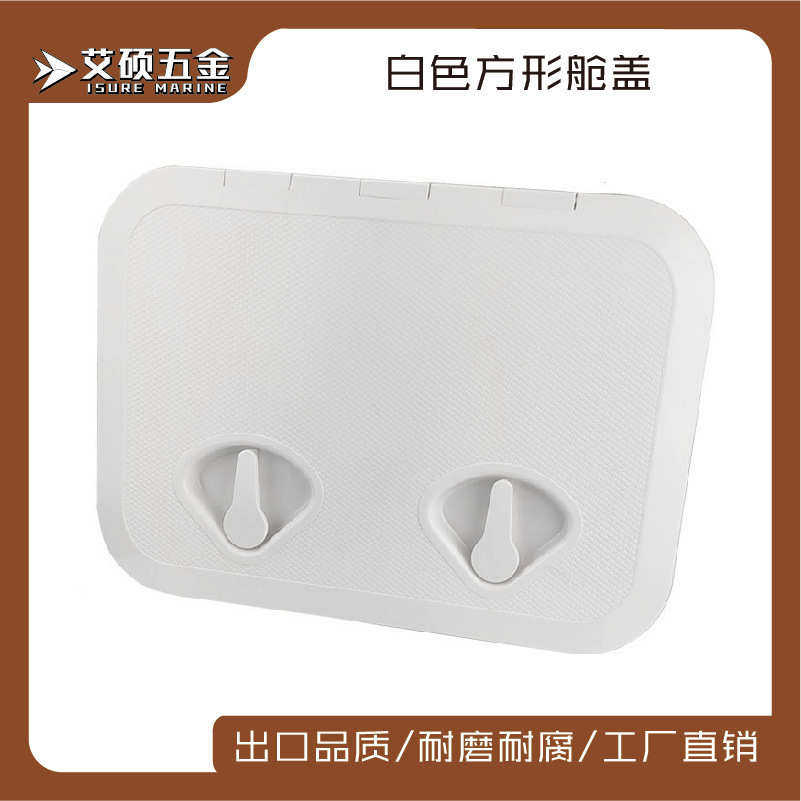 白色方形甲板盖舱口盖手孔盖ABS塑料抗老化船用游艇快艇房车配件