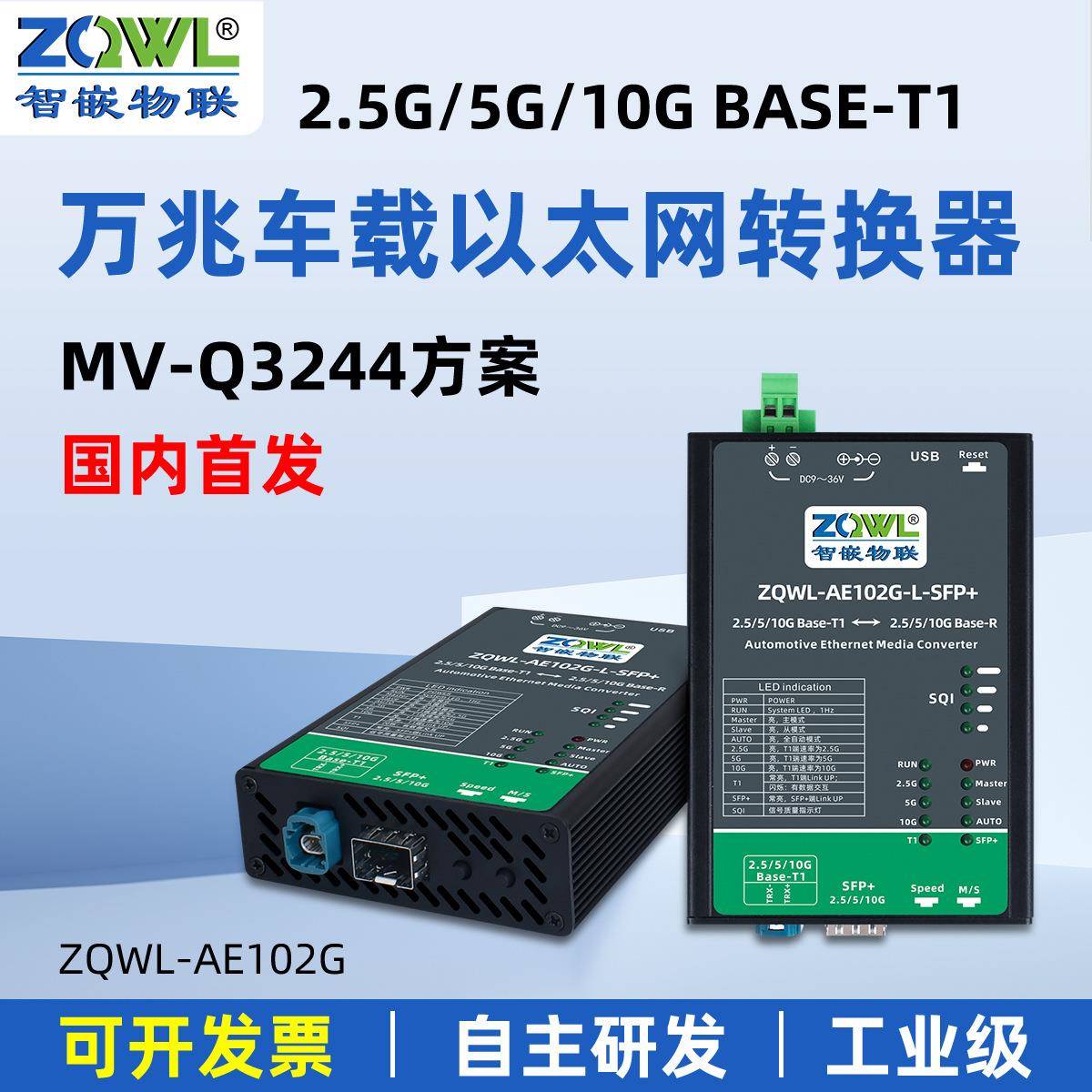 万兆车载以太网转换器2.5G/5G/10GBASE-T1转RJ45/SFP+Q3244方案