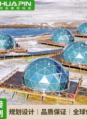 玻璃星空房球形天文观测站穹顶咖啡屋圆形科技馆帐篷球形影院篷房