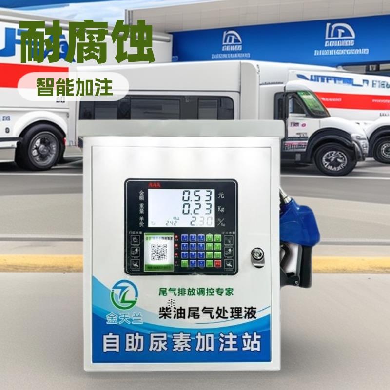 车用尿素加注机微信扫码智能语音播报单开门刷卡挂式尿素加注机