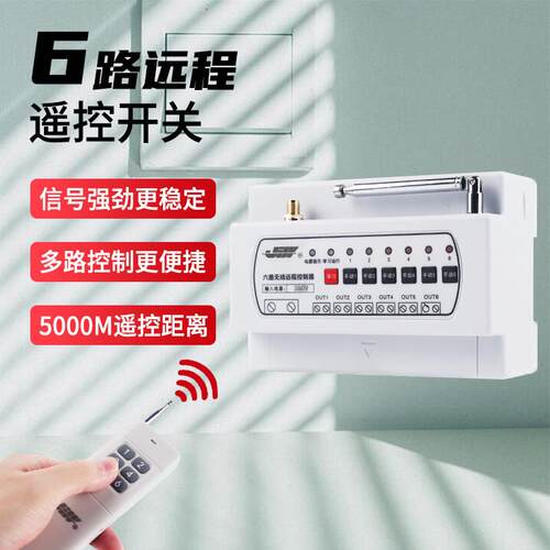 洁旺6路无线 线遥控开 关220V/380V大功率水泵灯座多路远程智能控