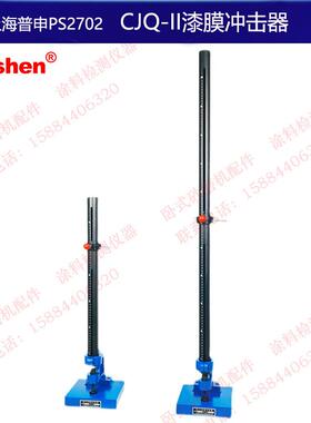 PS2703上海普申CJQ-II漆膜冲击器冲击试验仪0.5米1米油漆GB/T1732