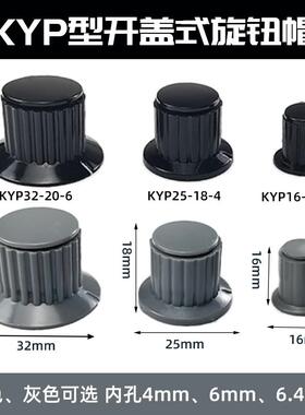 旋钮KYP16-16-4 KYP25-18-6 KYP25-18-4 KYP32-20-6 电位器帽手柄
