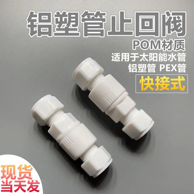 POM塑料1216铝塑管止回阀1620太阳能水管单向阀逆水阀4分6分快接