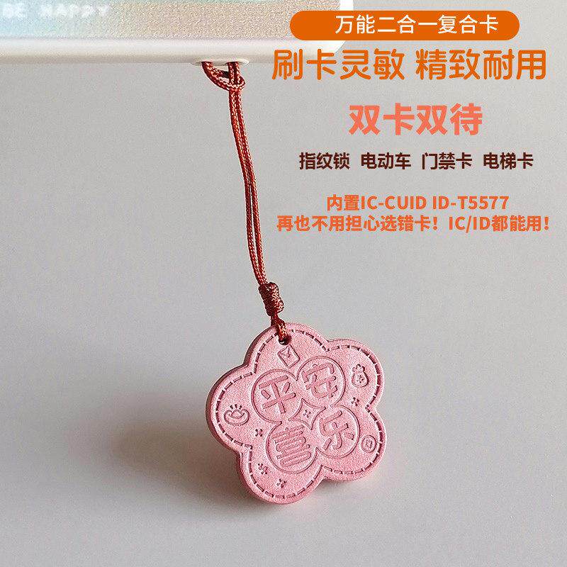 手工社区门禁覆制卡牛皮平安喜乐id卡炼手机吊饰覆刻ic卡门禁卡