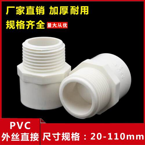 pvc外牙直接直通外螺纹水管配件外丝变径接头4四分25 32 50 63 75