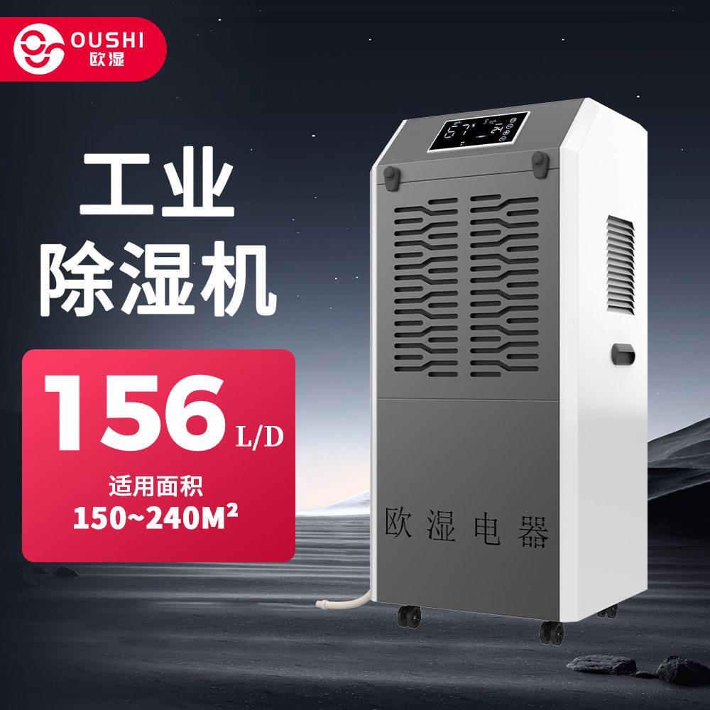 欧湿156升工业除湿机地下室抽湿器车间仓库配电室工业级除湿机