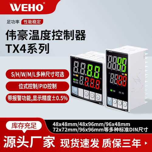 WEHO伟豪智能数显温控器PID智能芯片精密温控仪数显高精度系列
