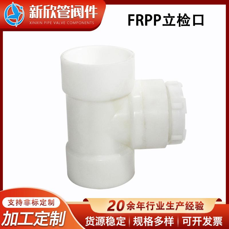 厂家FRPP立检口排水管立管带检查口管道三通下水管道螺纹配件