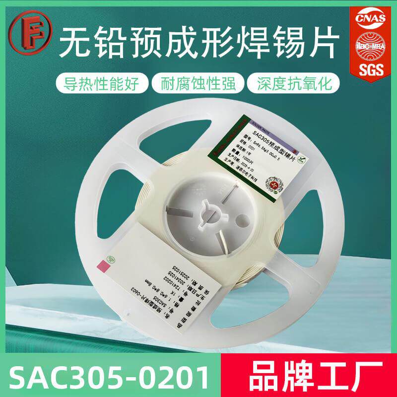 SMT预成型焊料焊片0201封装SAC305无铅焊料片焊锡块加锡编带包装