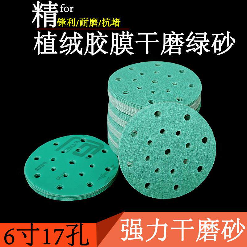 砂纸6寸17孔干磨绿砂 背绒自粘式圆形植绒砂纸片汽车批土打磨砂纸