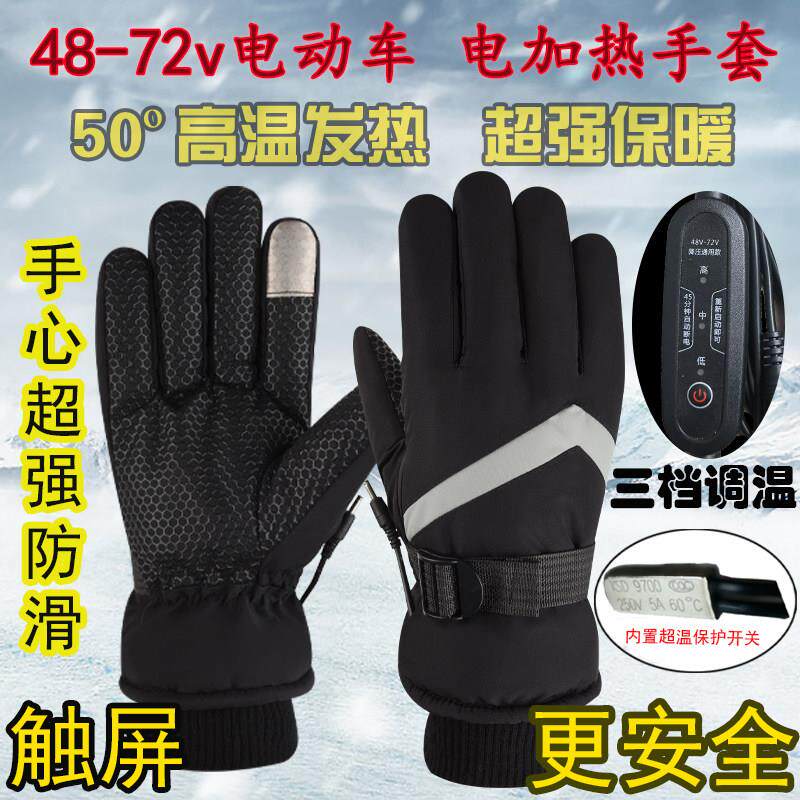 电动车充电手套男60v机车12v连接电热加热手套保暖加热手套女