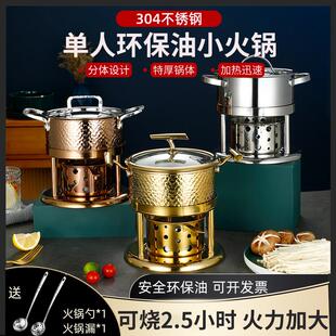 商用高端单人小火锅一人一锅家用户外液体酒精环保植物油炉子电火