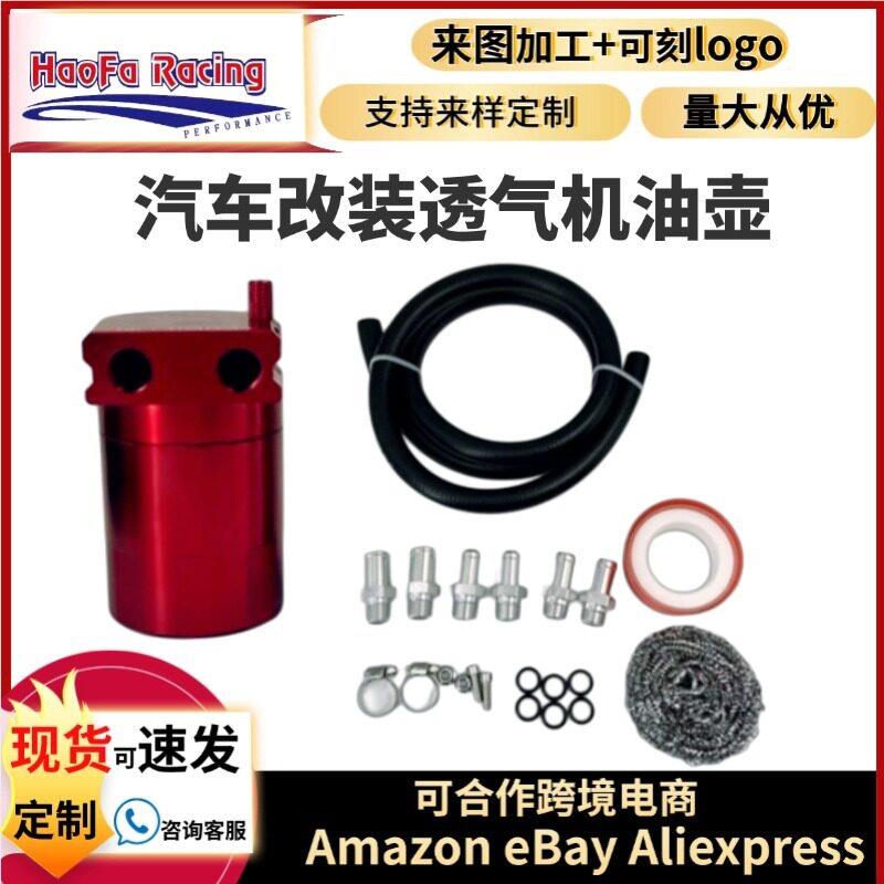 浩发汽车改装300ML废弃机油壶带空滤分离二次进气油壶透气机油壶