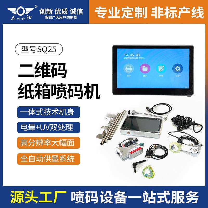 SQ25纸箱喷码机 油墨 实时可变数据喷码 多头组合喷印