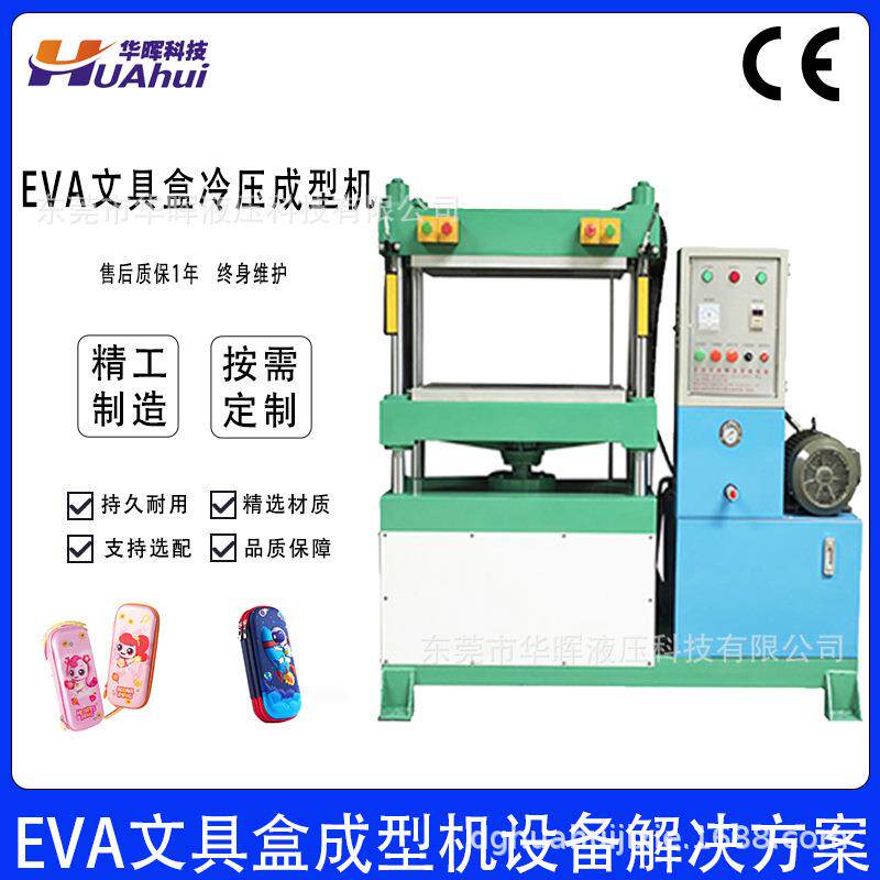 东莞EVA文具盒冷压成型机EVA3D笔袋笔盒压模机油压机直销