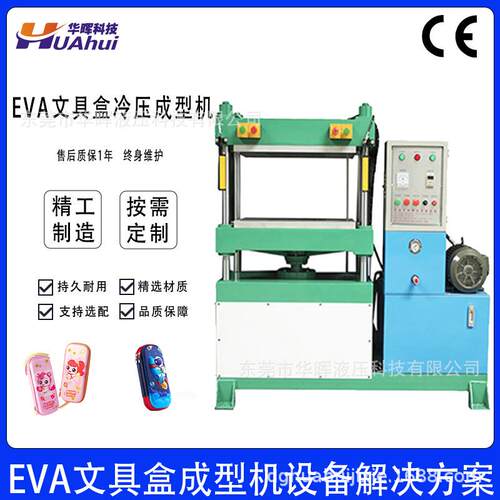 东莞EVA文具盒冷压成型机EVA3D笔袋笔盒压模机油压机直销