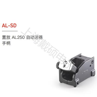 西班牙 手柄支架 AL-SD 置放AL250自动送锡手柄 AP-SD送锡枪