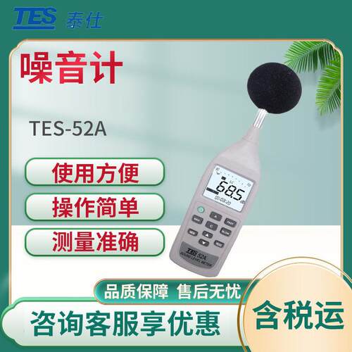 泰仕TES-52A /TES-52AA高精度声级计 噪音计 分贝测试仪