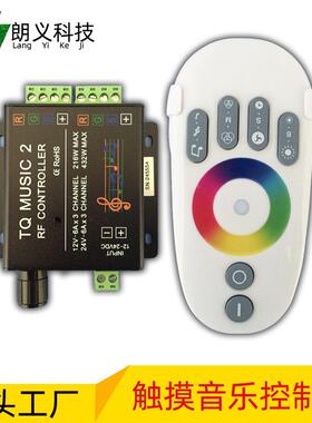 LED音乐控制器 RGB控制器 触摸音乐控制器 2.4G音乐控制器 12-24V