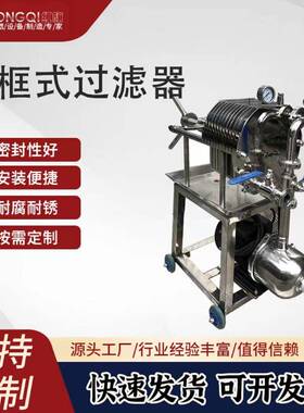 不锈钢材质过滤器食用油糖浆油酒醋化工制药滤油机压滤机精滤